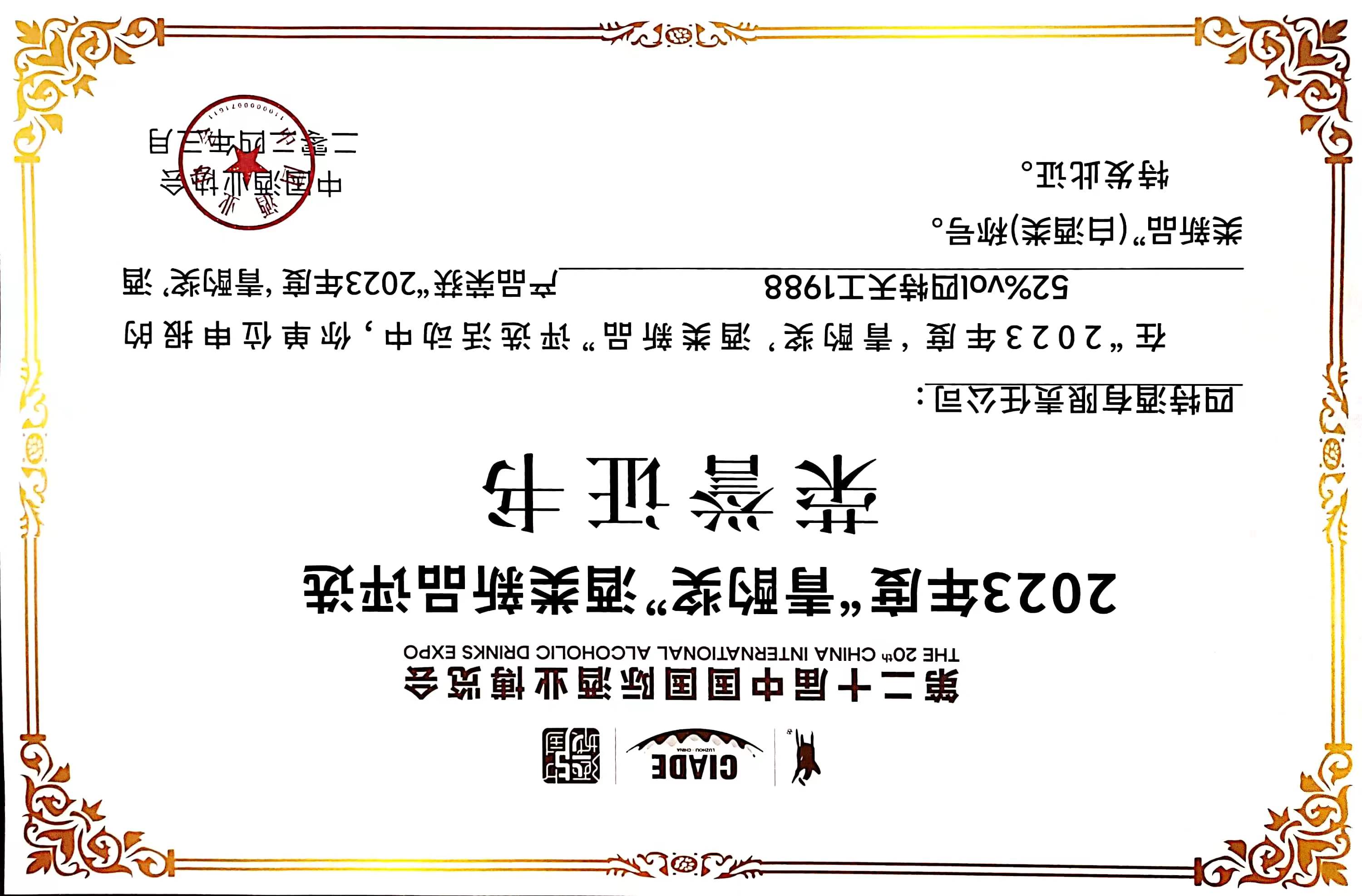 52%vol四特天工1988產(chǎn)品 榮獲 2023年度“青酌獎”酒類新品(白酒類)稱號