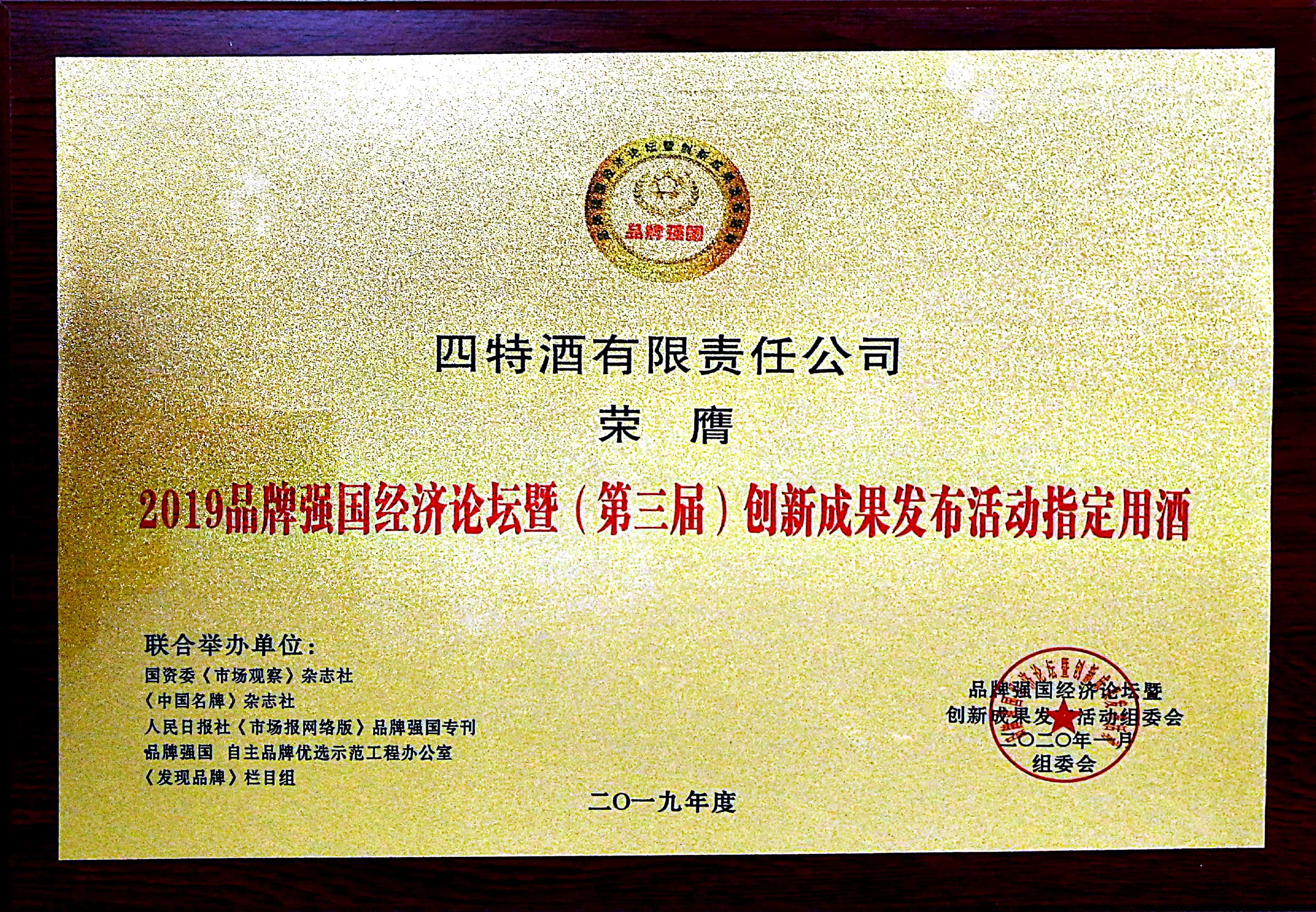 2019品牌強國經濟論壇暨（第三屆）創(chuàng)新成果發(fā)布活動指定用酒