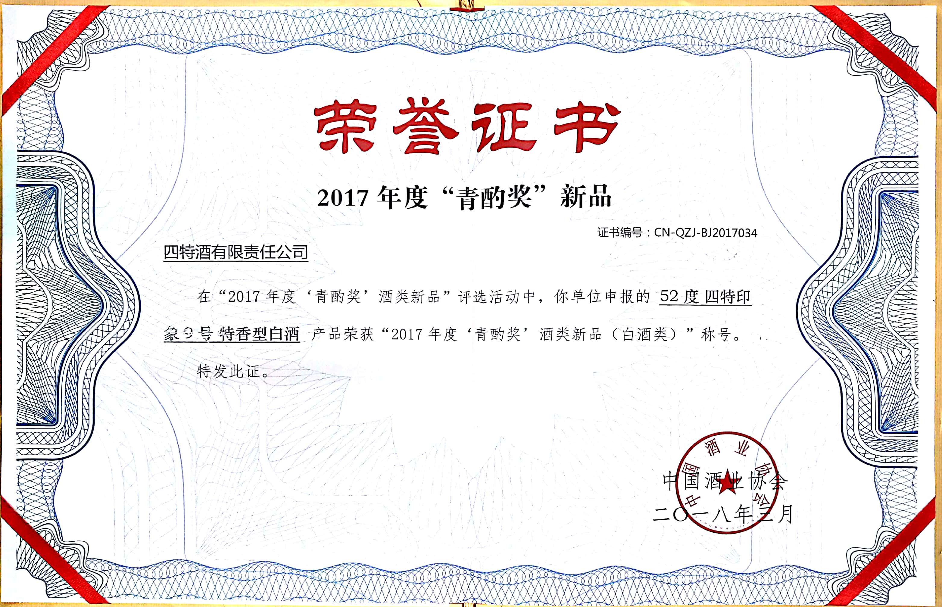 2017年度“青酌獎(jiǎng)”新品證書