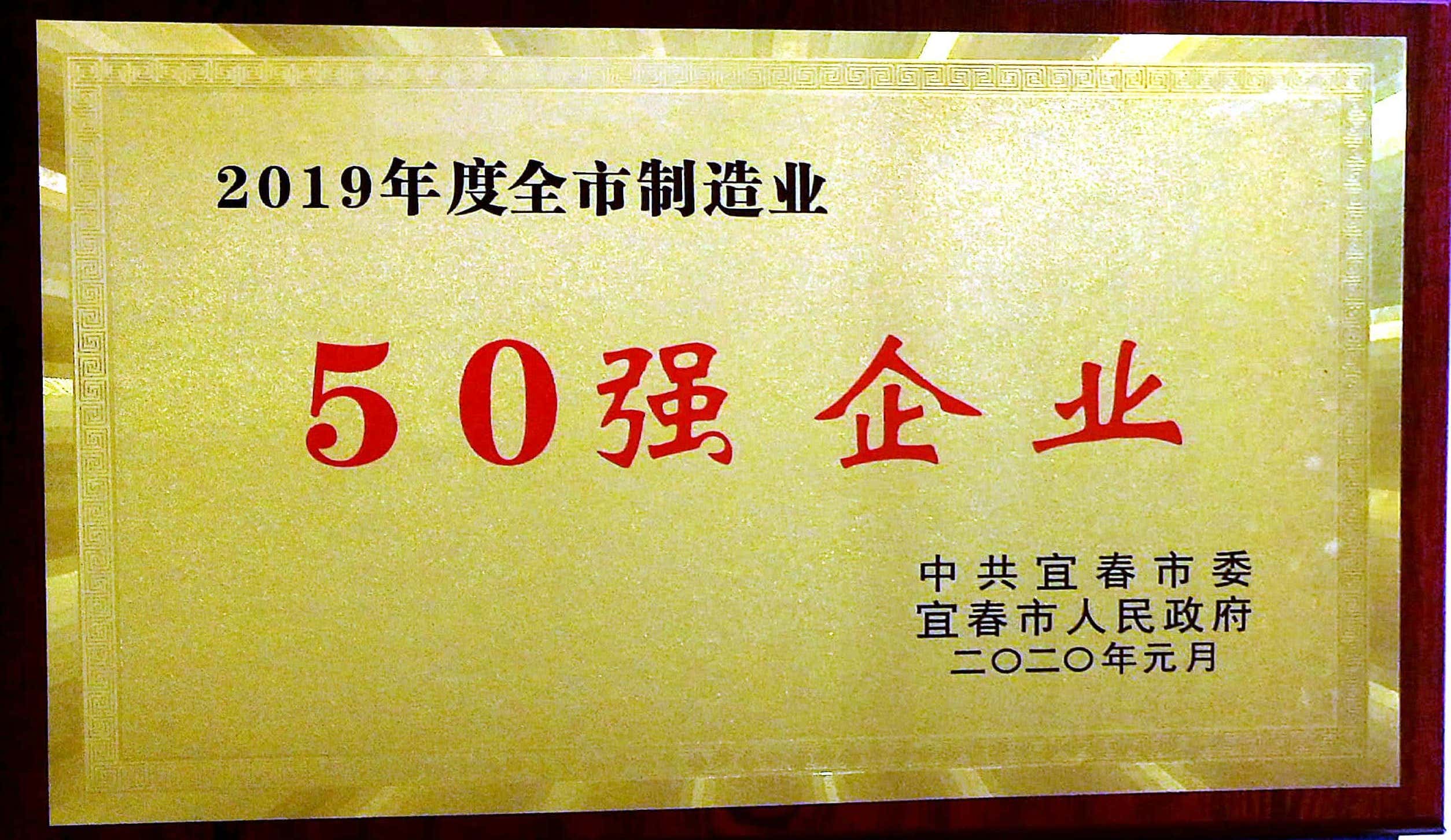 2019年度全市制造業(yè)50強企業(yè)