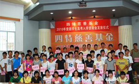 四特慈善基金為60名貧困學子圓大學夢