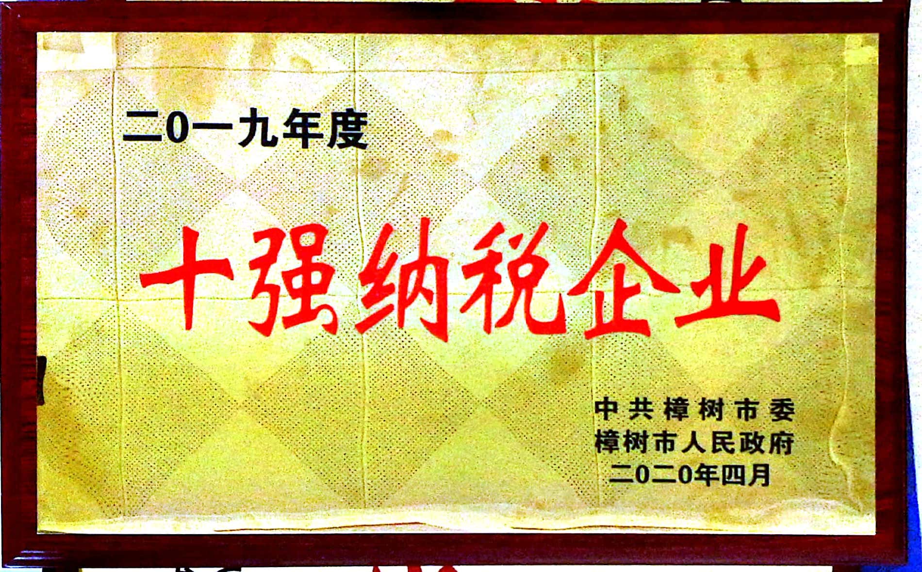 2019年度十強納稅企業(yè)