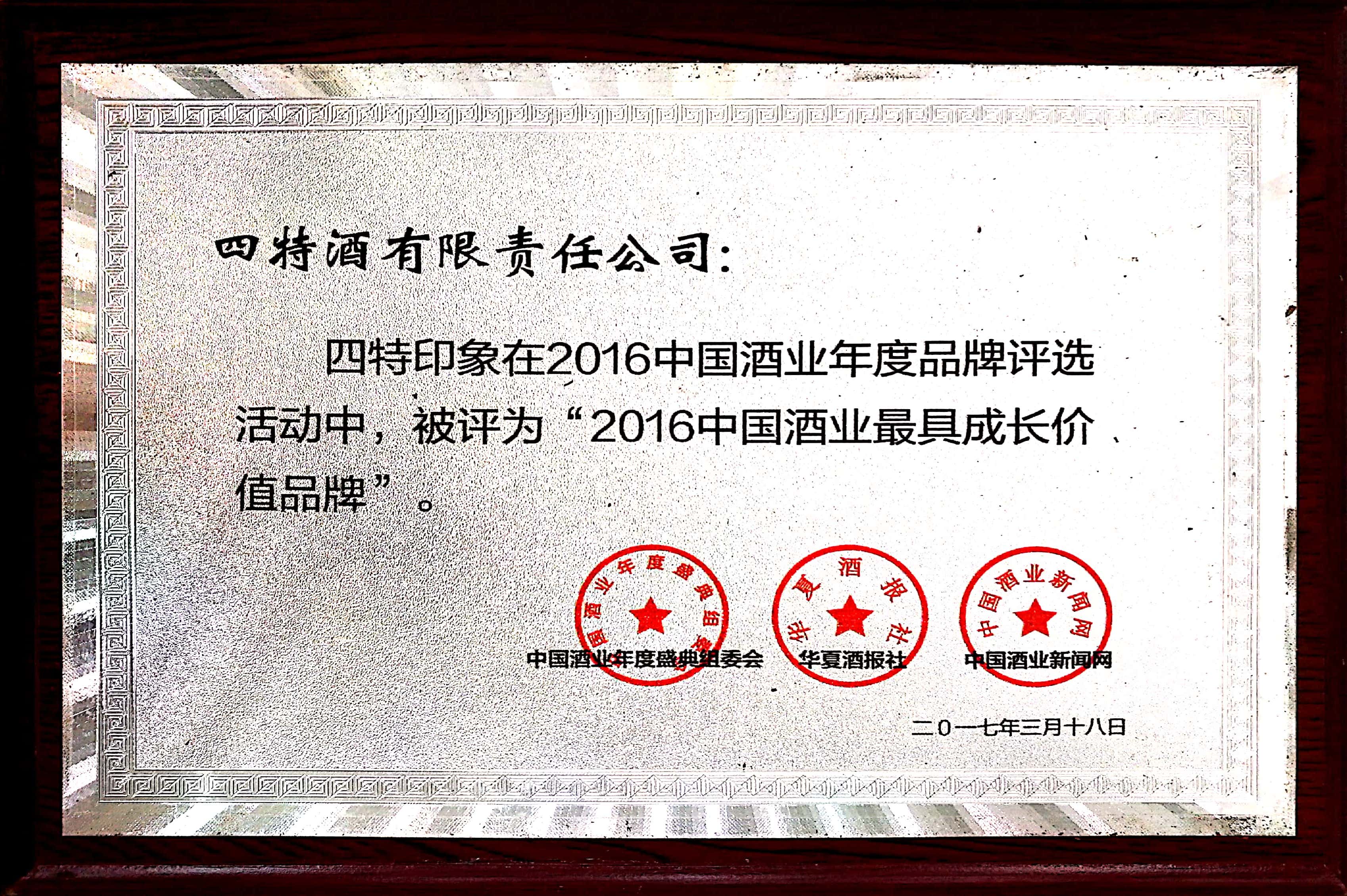 2016中國(guó)酒業(yè)最具成長(zhǎng)價(jià)值品牌(四特印象)
