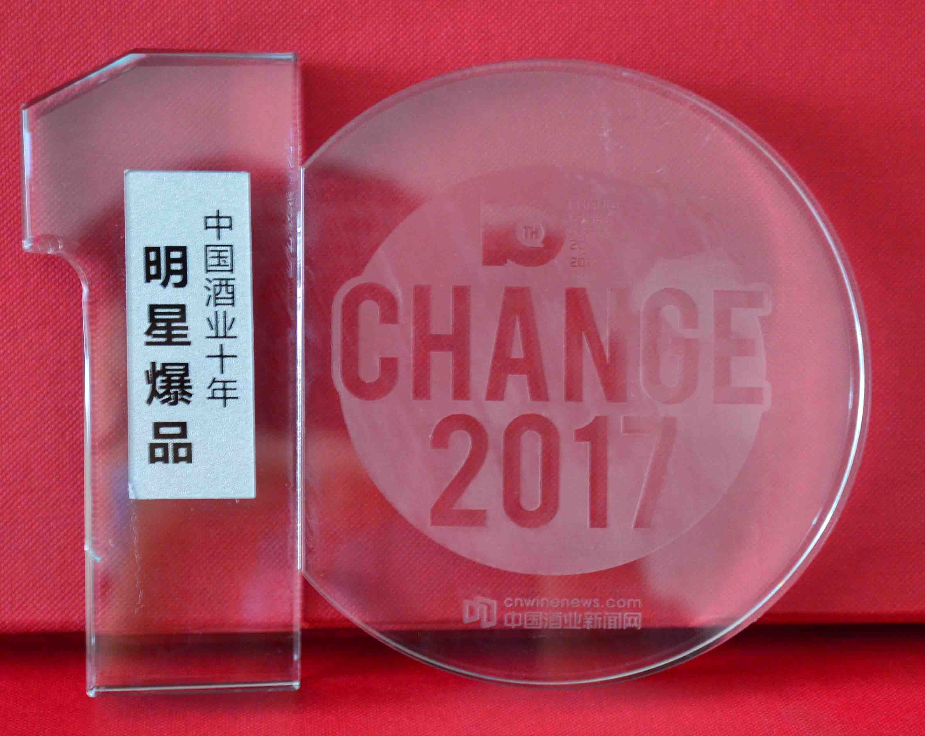 中國(guó)酒業(yè)十年明星爆品(2007-2017)