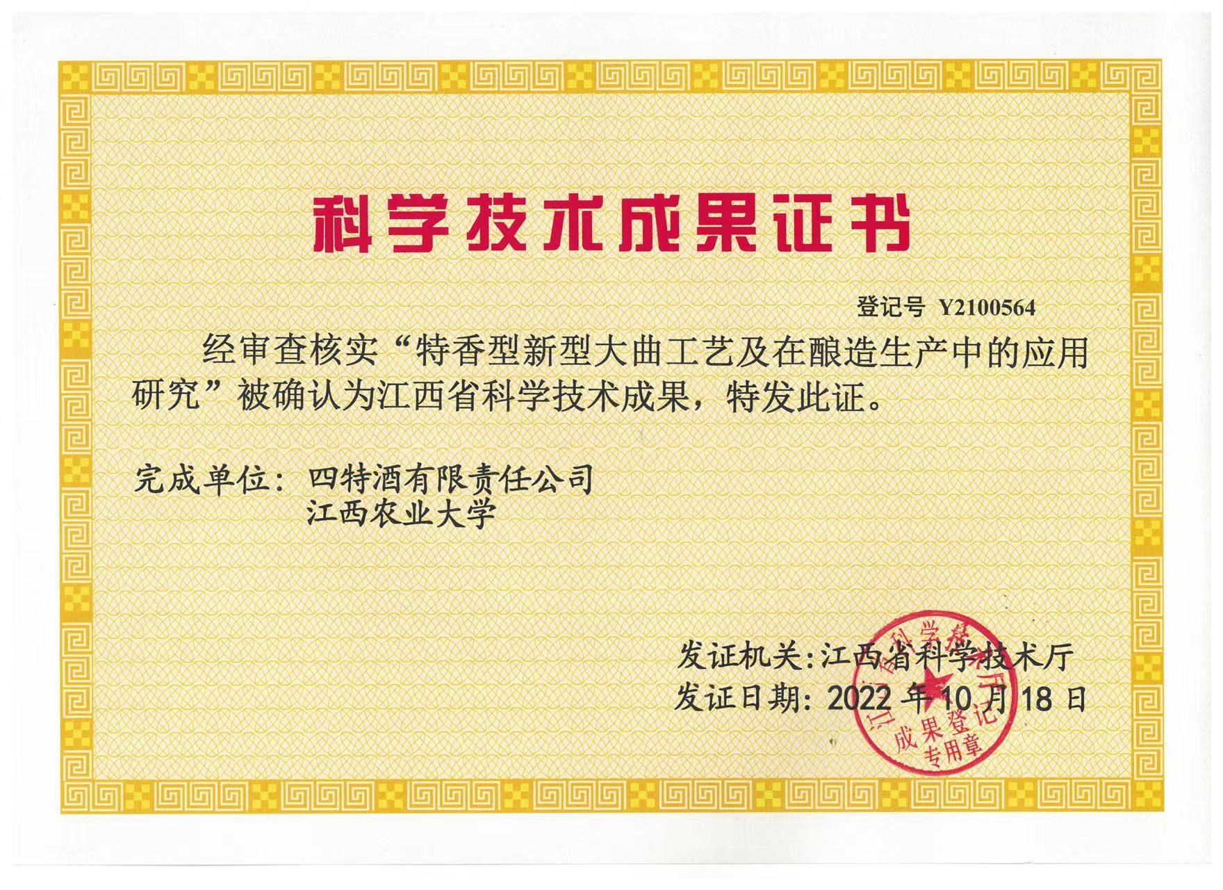 科學(xué)技術(shù)成果證書(特香型新型大曲工藝及在釀造生產(chǎn)中的應(yīng)用研究)
