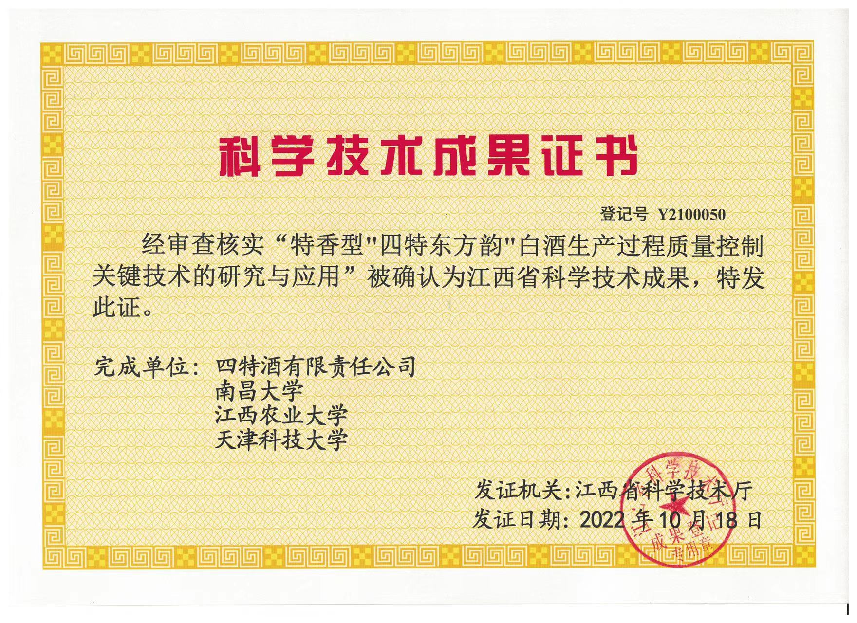 科學(xué)技術(shù)成果證書(特香型四特東方韻白酒生產(chǎn)過程質(zhì)量控制關(guān)鍵技術(shù)的研究與應(yīng)用)