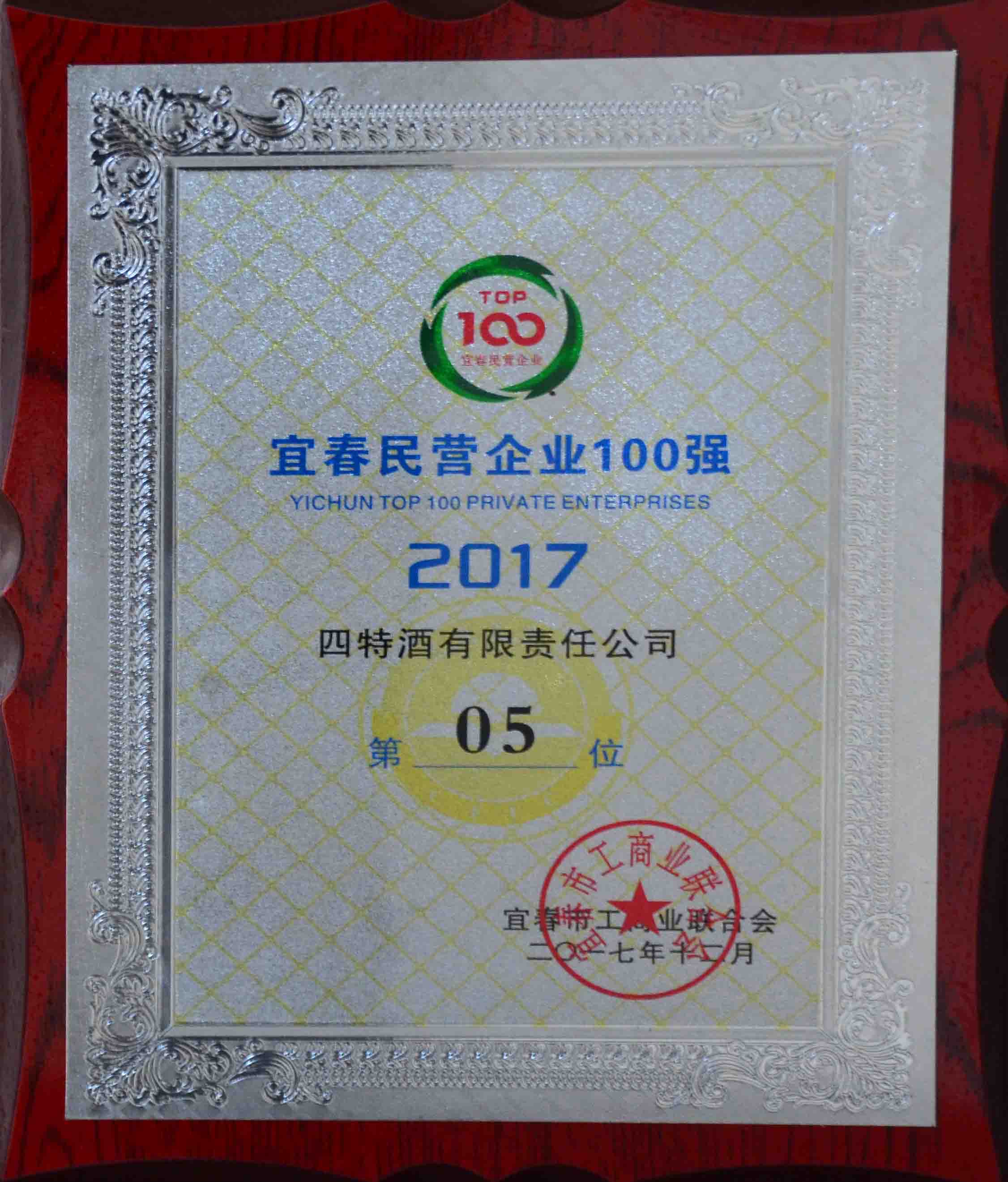 2017年宜春市民營(yíng)企業(yè)100強(qiáng)(四特第05位)