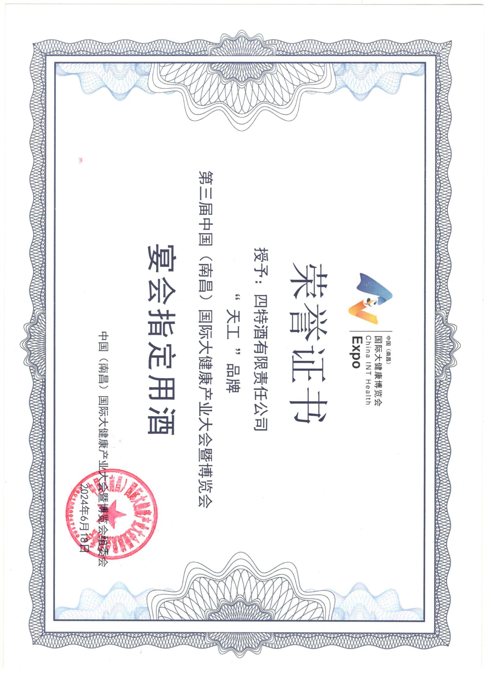 四特酒有限責(zé)任公司公司“天工”品牌  第三屆中國(南昌)國際大健康產(chǎn)業(yè)大會暨博覽會  宴會指定用酒