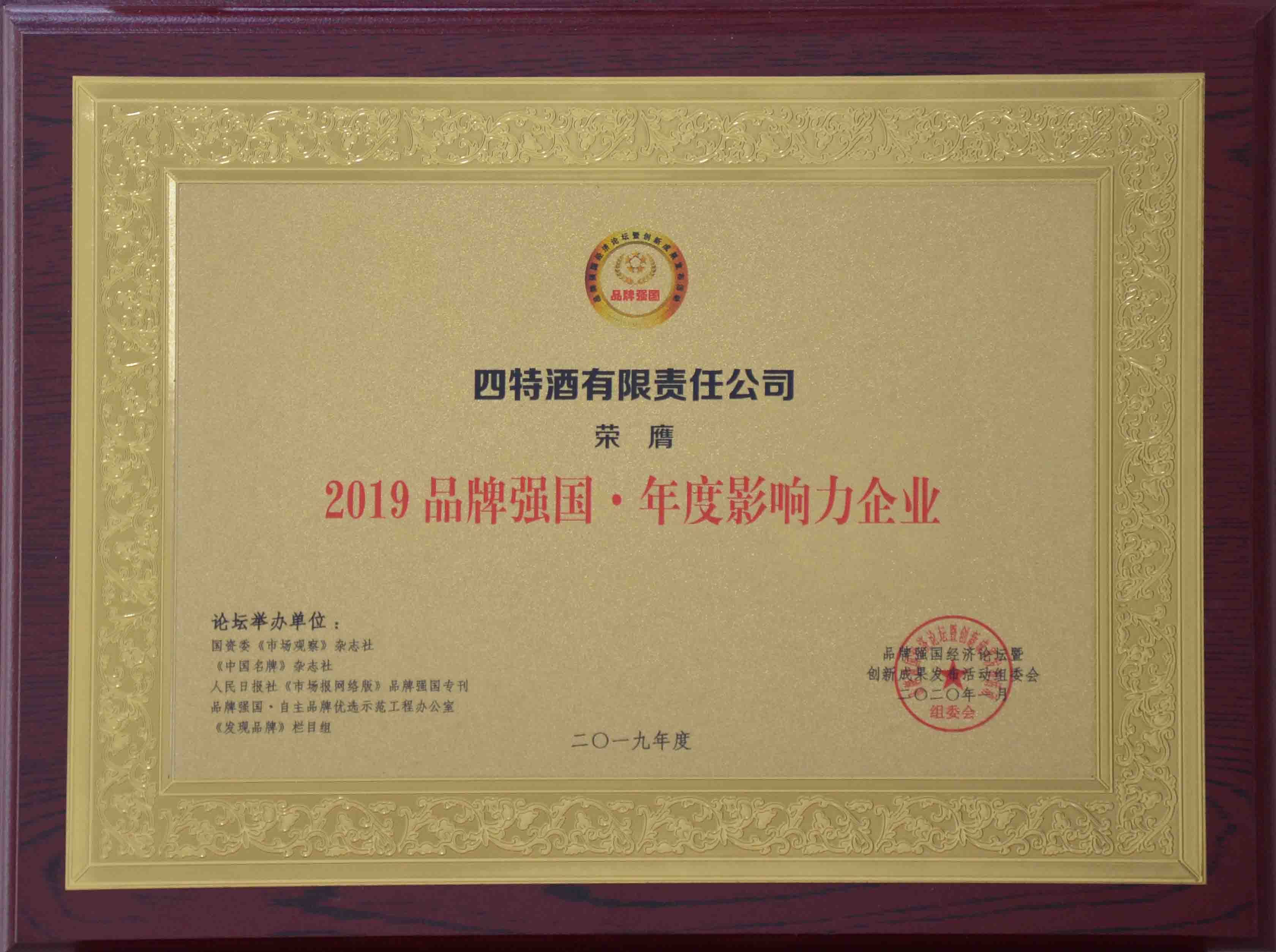 2019品牌強國年度影響力企業(yè)獎牌