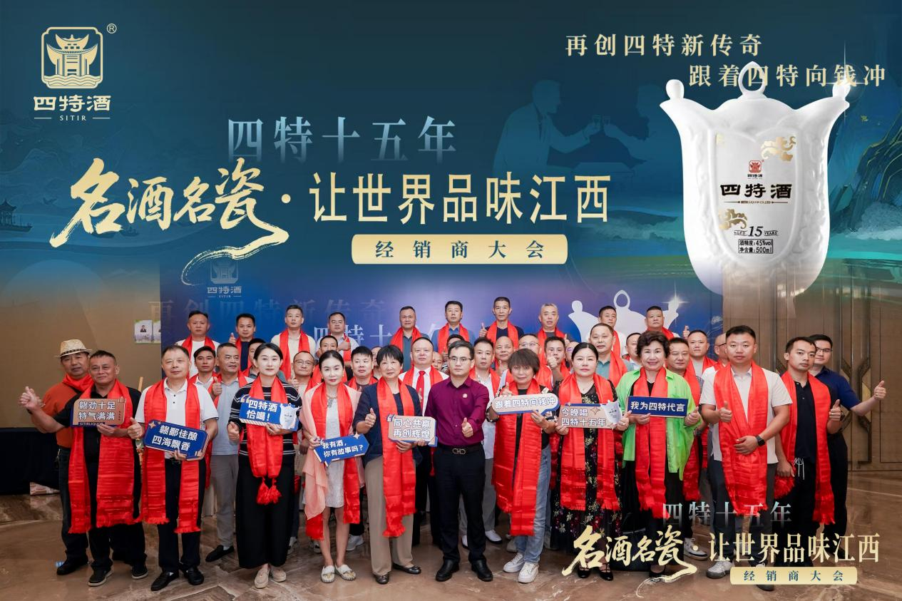名酒名瓷·讓世界品味江西--四特十五年經(jīng)銷商大會，共繪傳奇新篇