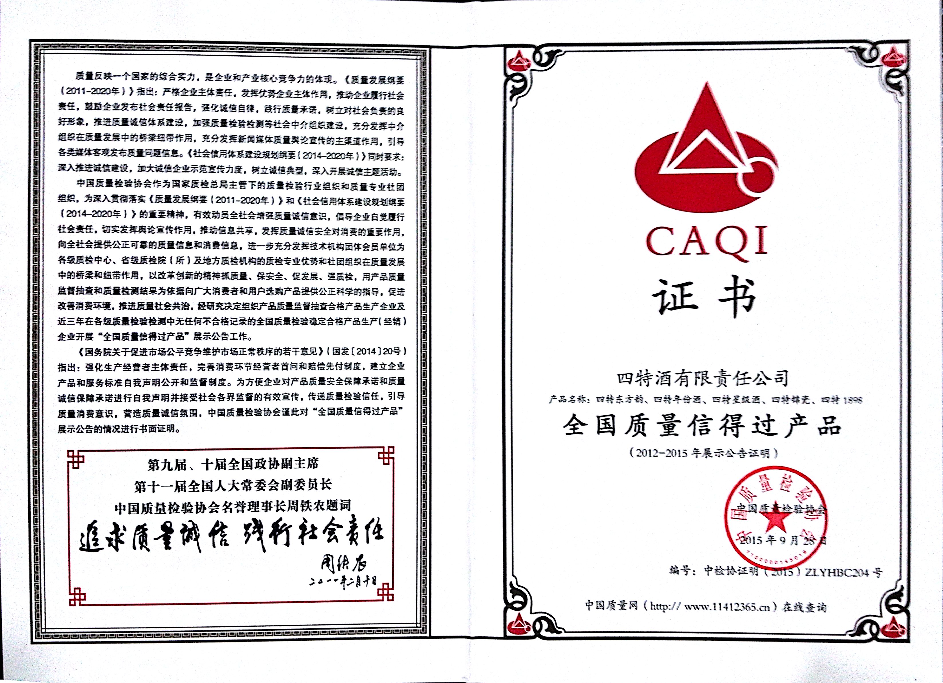 全國(guó)質(zhì)量信得過(guò)產(chǎn)品(2012-2015年展示公告證明)