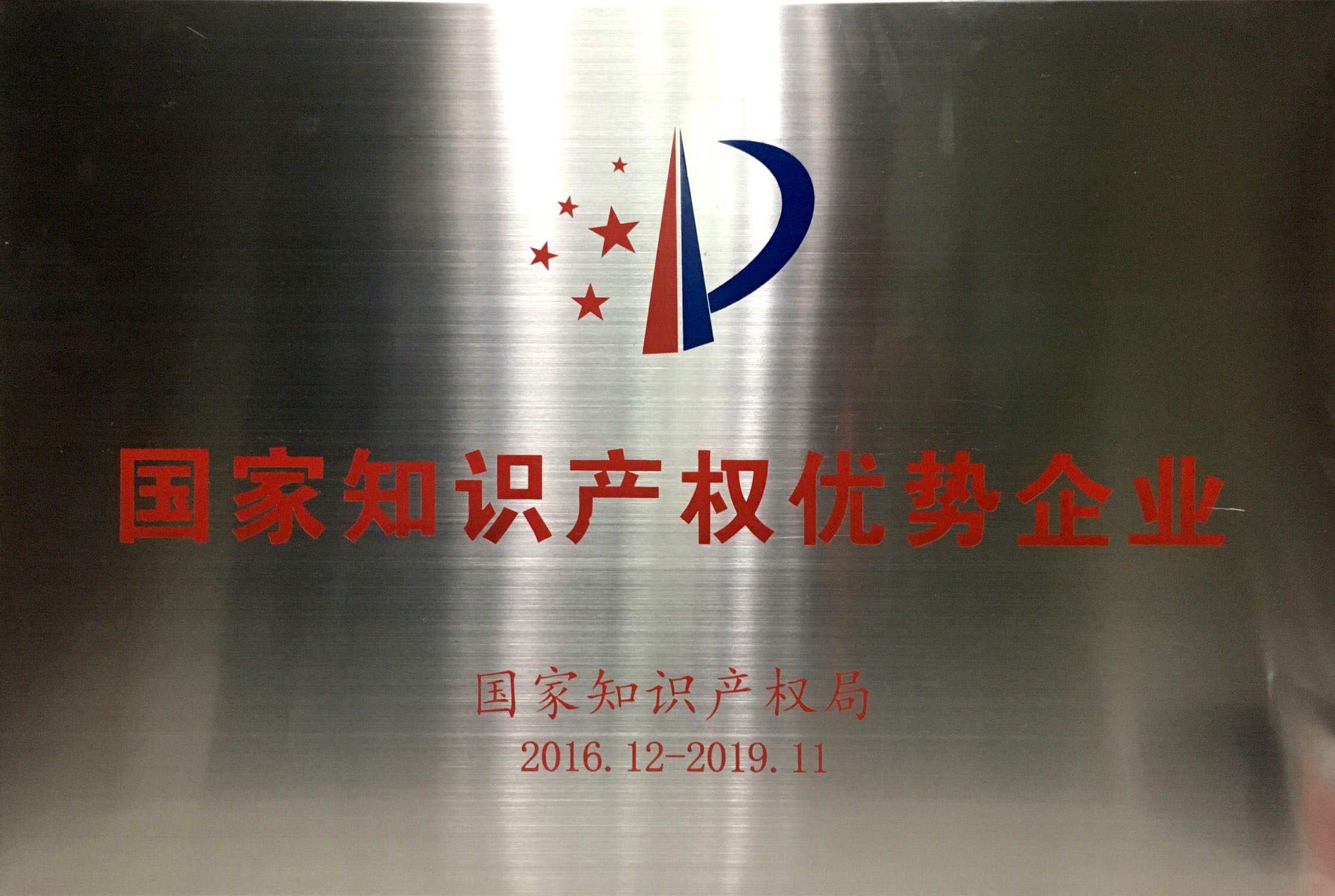 國(guó)家知識(shí)產(chǎn)權(quán)優(yōu)勢(shì)企業(yè)