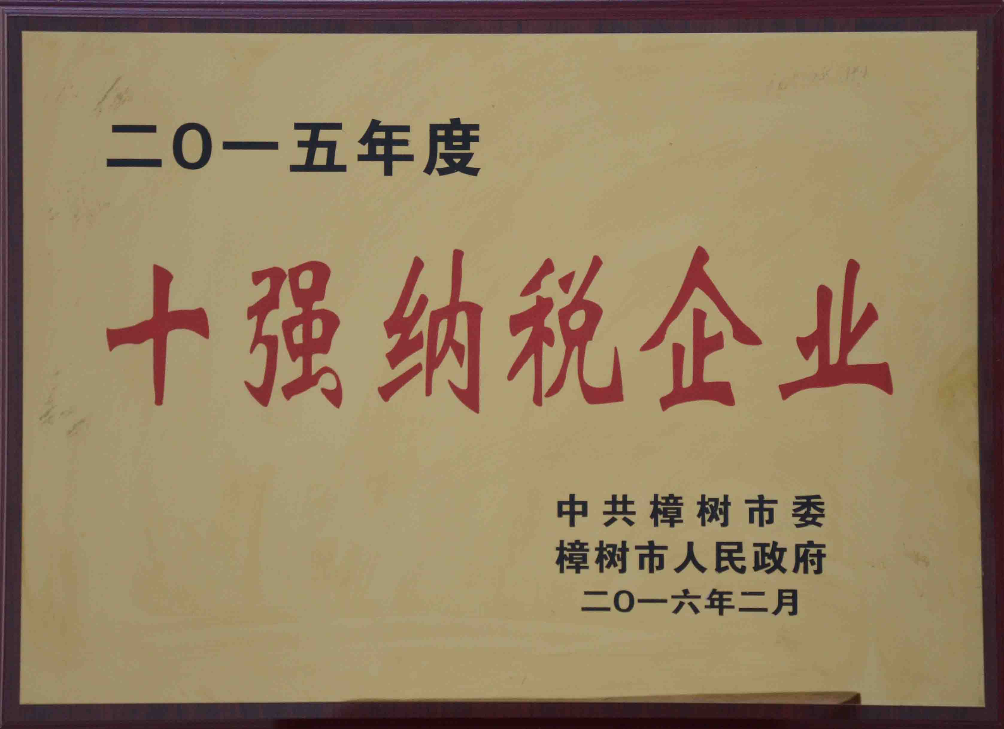 十強納稅企業（2015年度）