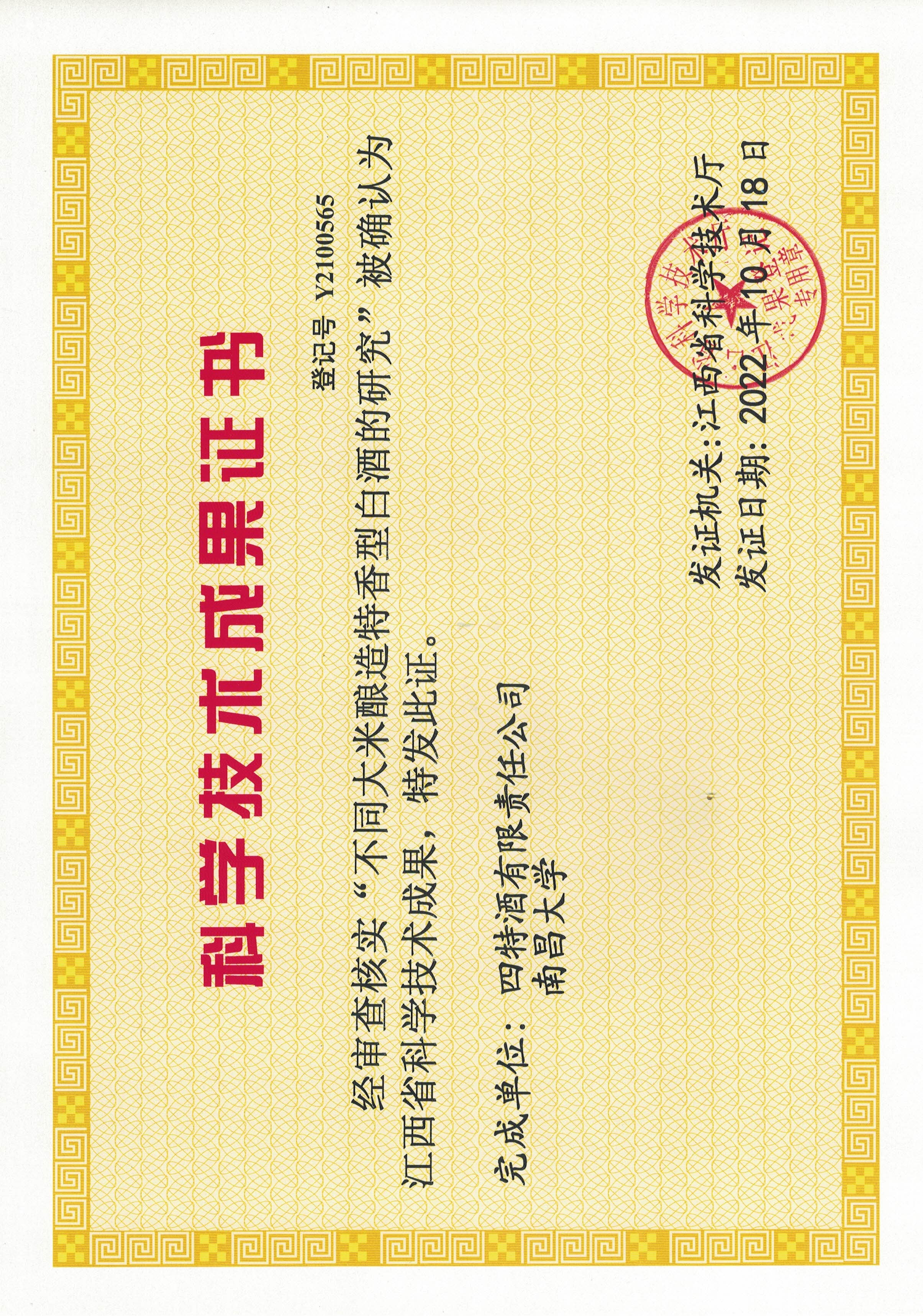 科學(xué)技術(shù)成果證書(不同大米釀造特香型白酒的研究)
