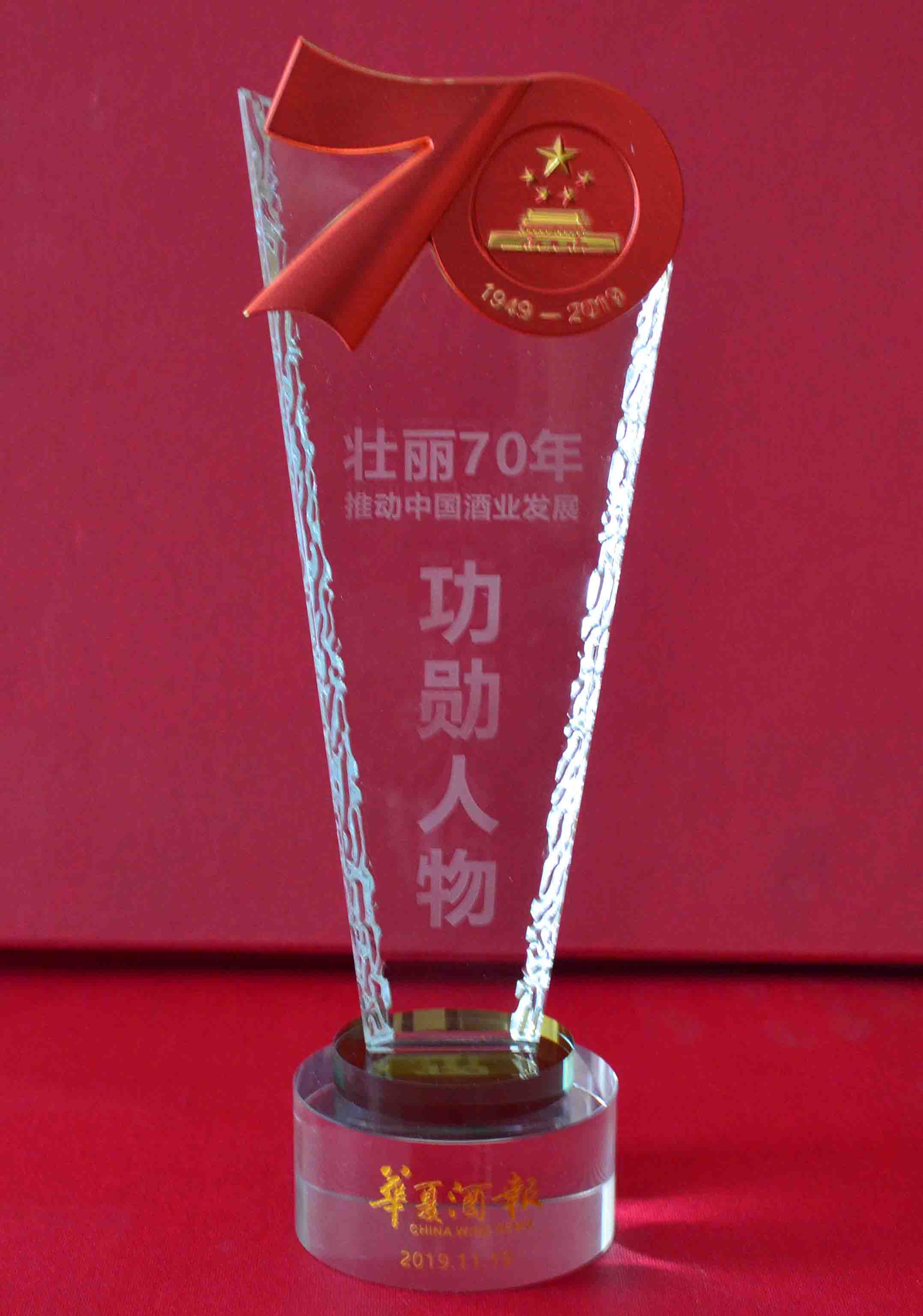 壯麗70年推動中國酒業發展“功勛人物”45
